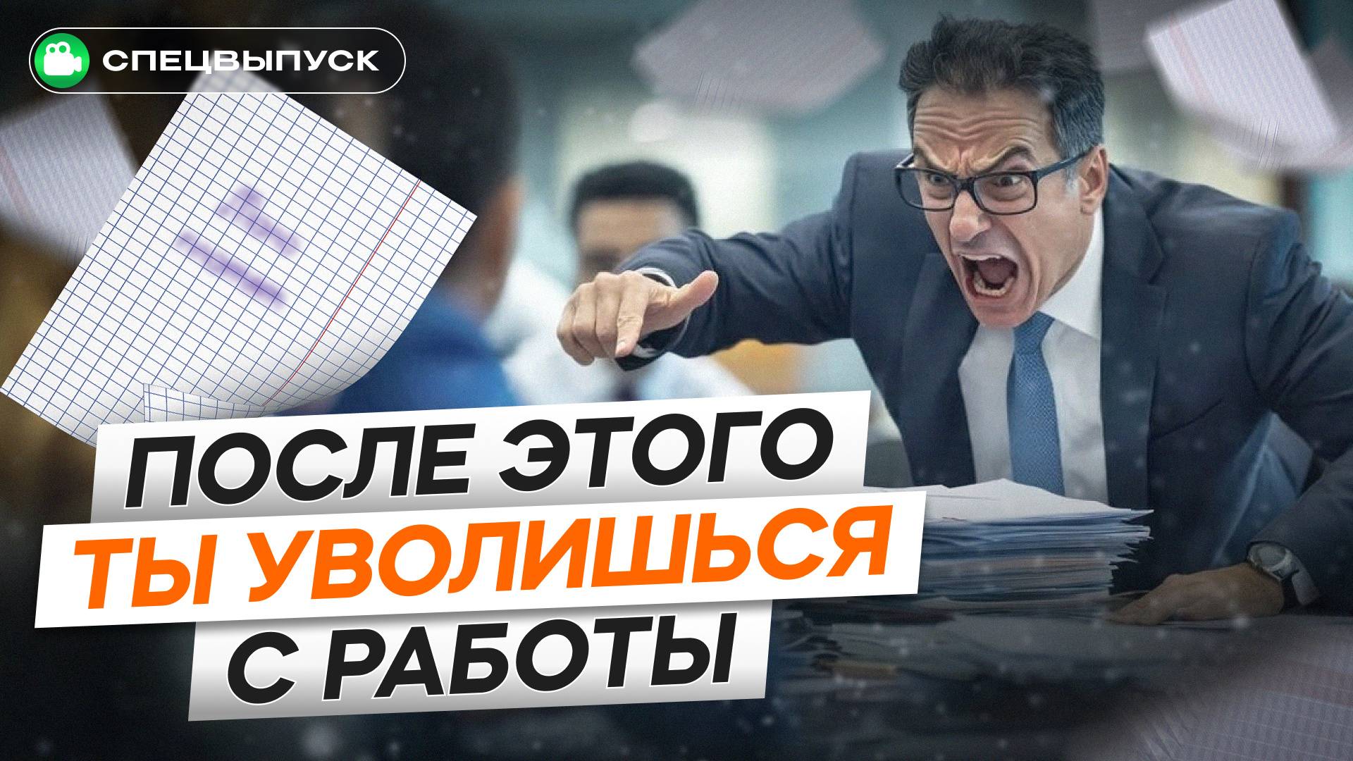 ПОРА увольняться из этого АДА! Если ты замечаешь ЭТО на работе — СРОЧНО собирай вещи! смотреть онлайн
