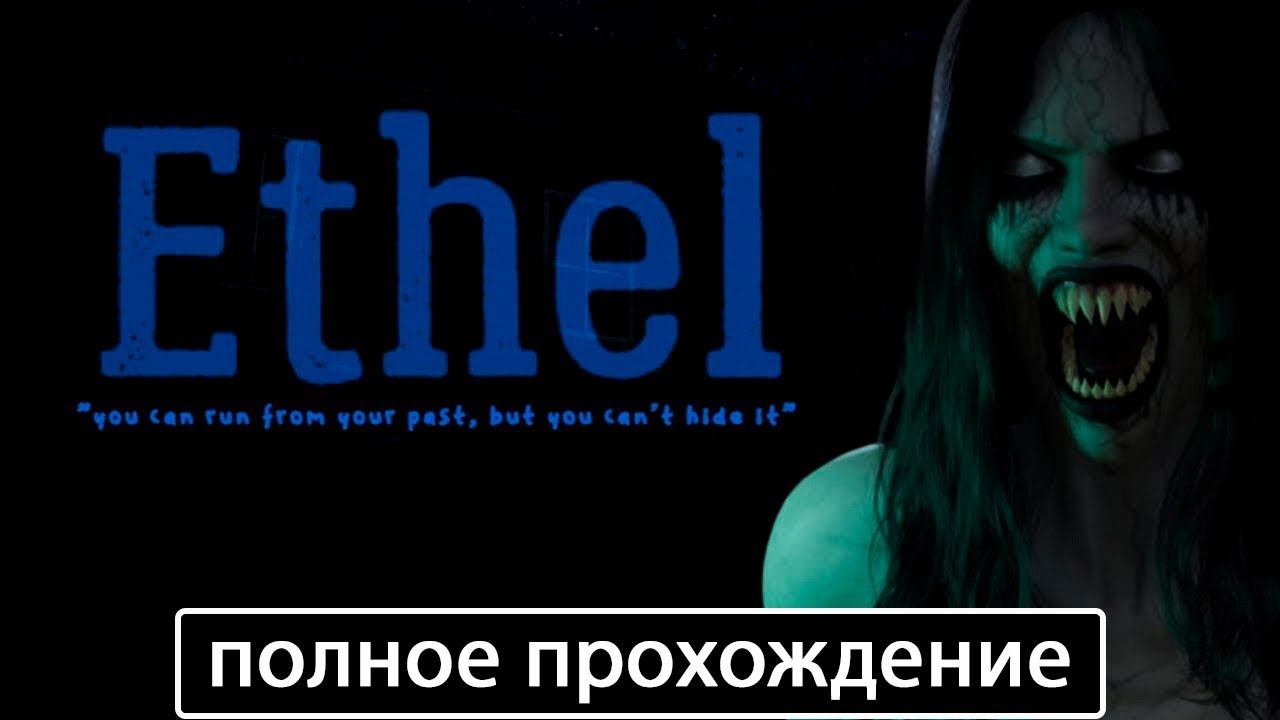 Ethel [полное прохождение + все концовки] смотреть онлайн