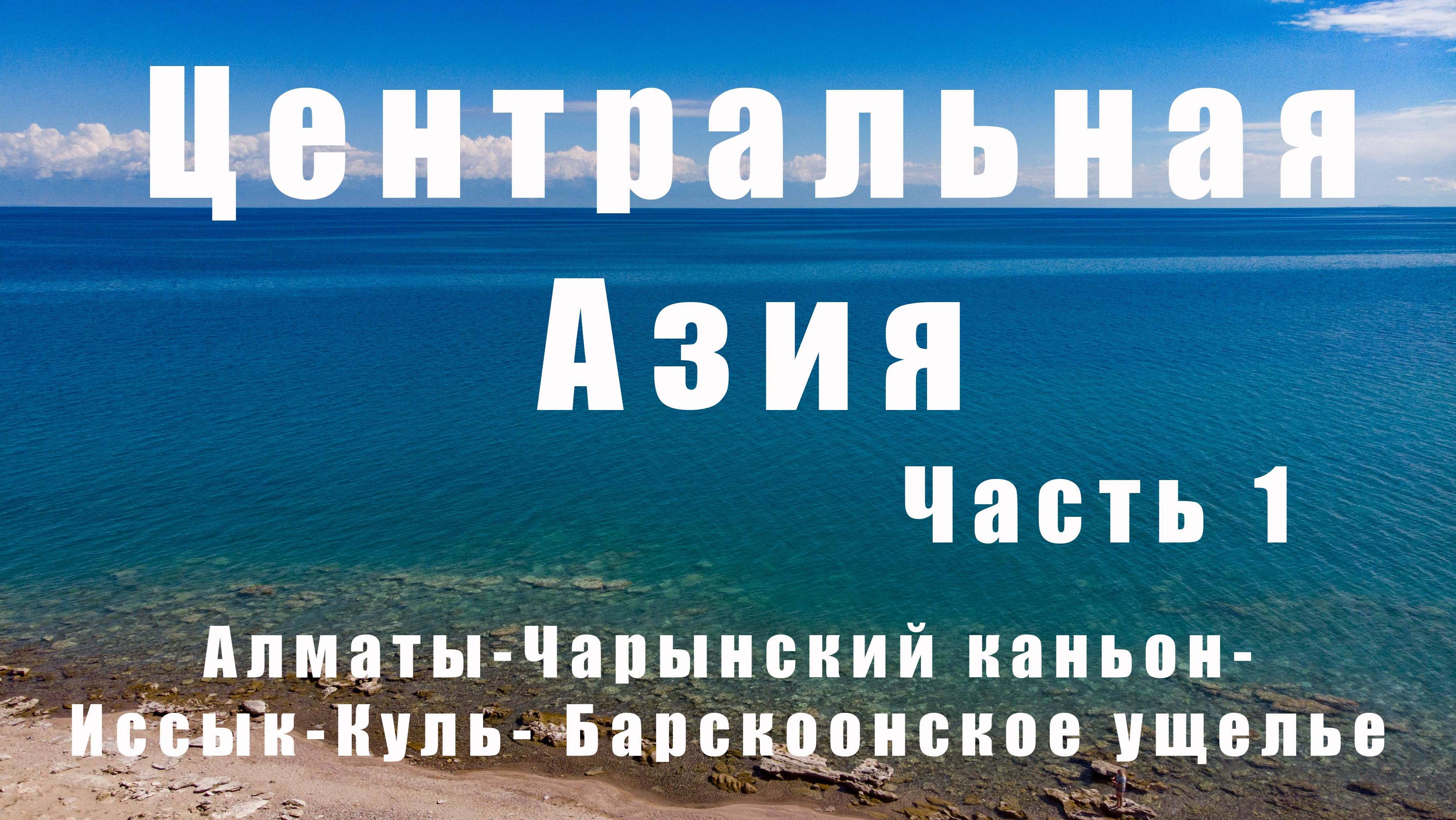 Автопутешествие в Центральную Азию, часть 1 смотреть онлайн