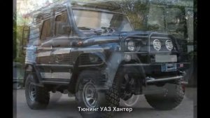 Тюнинг УАЗ Хантер АВТО ТЮНИНГ VIDEOMEG RU