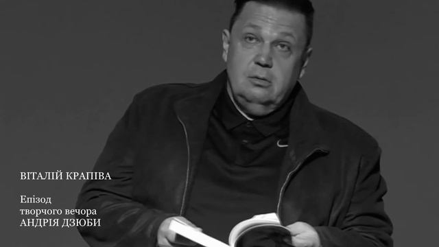 Епізод творчого вечора Андрія Дзюби. Вірш читає Віталій Крапіва смотреть онлайн