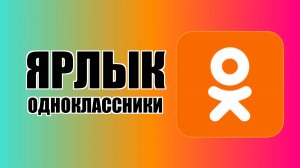 Ярлык Одноклассники на рабочий стол