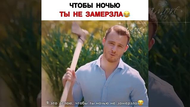 ♡Чтобы ночью ты не замерзла❤Eda Serkan Милашки смотреть онлайн