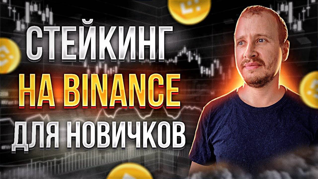 Стейкинг на Binance для новичков Пассивный доход и инвестиции на Бинанс #binance смотреть онлайн