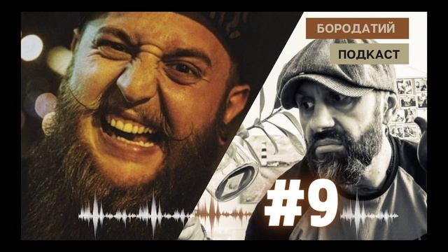 БОРОДАТЫЙ ПОДКАСТ 09 смотреть онлайн