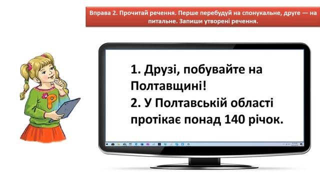 Українська мова 3 клас Розрізняю розповідні, питальні і спонукальні речення, окличні й неокличні смотреть онлайн
