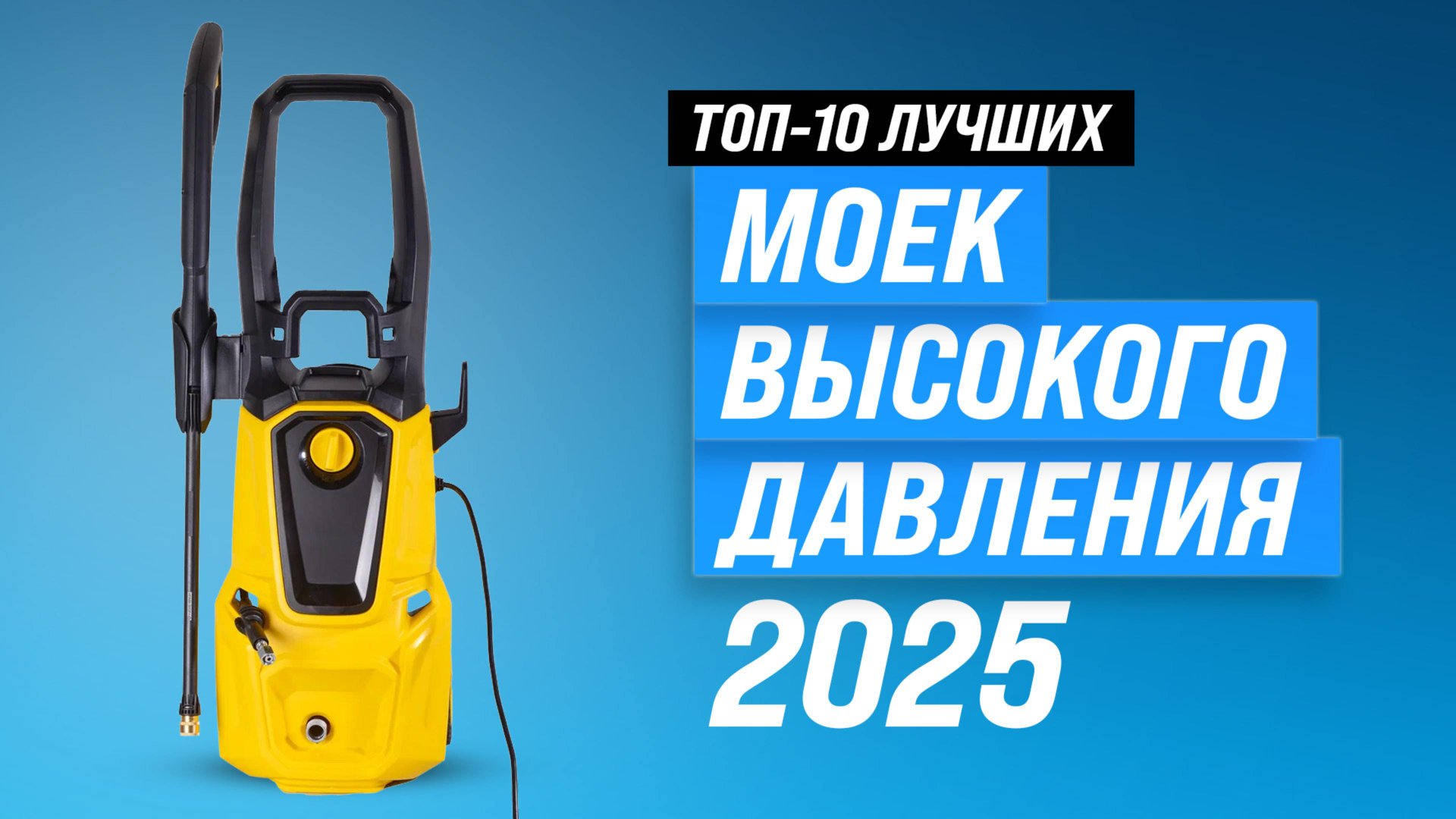 ТОП-10: Лучшие мойки высокого давления 2025 года: Рейтинг минимоек для дома и автомобиля смотреть онлайн