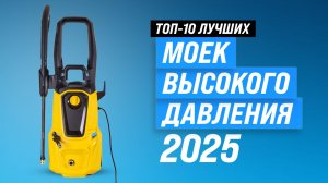 ТОП-10: Лучшие мойки высокого давления 2025 года: Рейтинг минимоек для дома и автомобиля
