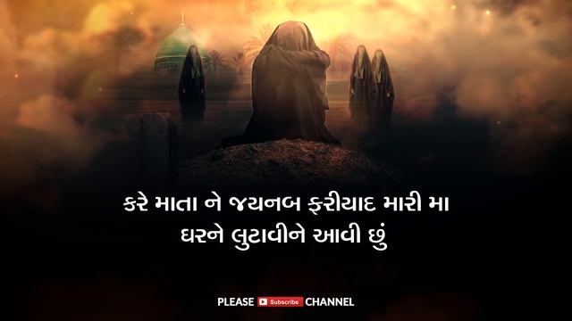 કરે માતા ને જયનબ ફરિયાદ મારી મા | Kare Mata Ne Zainab Fariyad Mari Maa | Gujarati | Best Noha