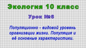 Экология 10 класс (Урок№6 - Популяционно - видовой уровень организации жизни.)