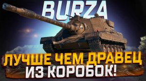 WZ.66T BURZA ЛУЧШЕ ЧЕМ НОВИНКИ ИЗ КОРОБОК! МИР ТАНКОВ!
