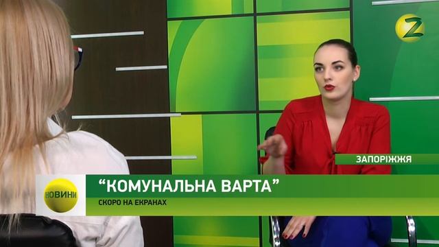 Новини Z - На телеканалі Z стартує новий проект “Комунальна варта” - 02.03.2018 смотреть онлайн