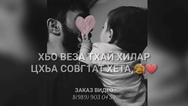 Дика да ву хьо🖤песня для отца смотреть онлайн