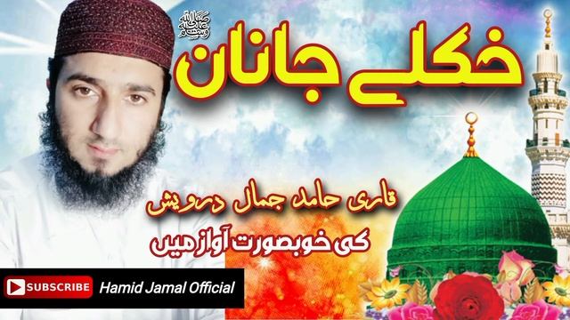 Pashto naat sharif 2022 | khokly Janan | Haji Muhammad amin Kalam | Qari Hamid Jamal смотреть онлайн