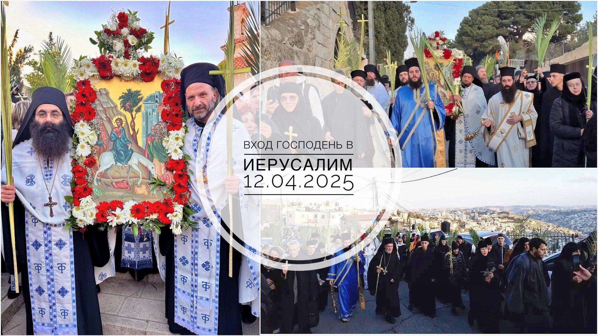 Вход Господень в Иерусалим. Крестный ход 12-04-2025 смотреть онлайн