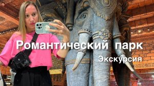 Хайнань: Экскурсия с гидом в РОМАНТИЧЕСКИЙ ПАРК. Полный обзор 2025