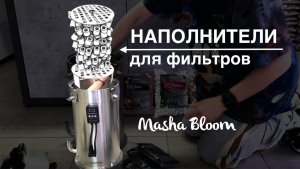 Наполнитель для фильтра | Цеолит, керамика, уголь | Фильтрация в аквариуме | Маша Блюм | Masha Bloom