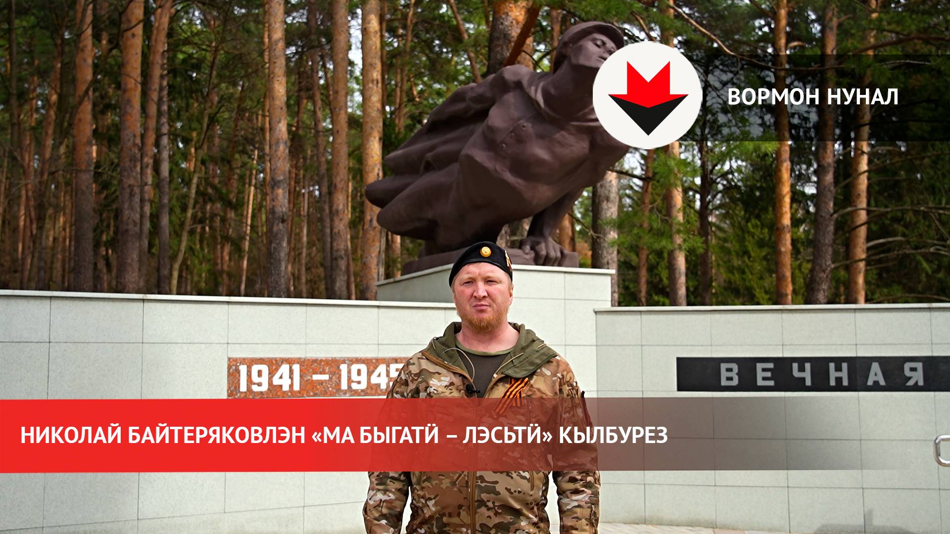 Николай Байтеряковлэн «Ма быгатӥ – лэсьтӥ» кылбурез смотреть онлайн