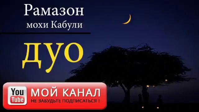 ТАСБЕХИ РАМАЗОН ТАСБЕХИ ТАРОБЕХ смотреть онлайн