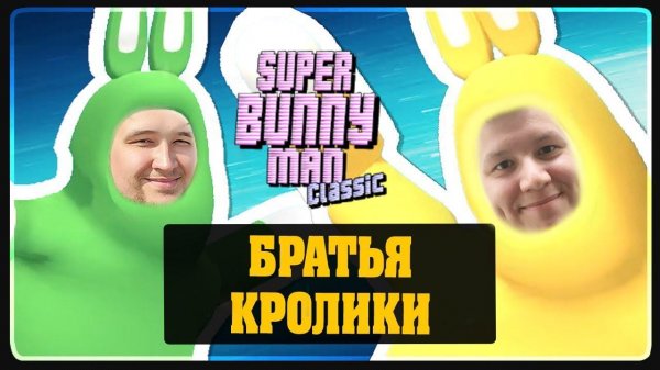 Super Bunny Man - Братья кролики - ROMKA и DESERTOD