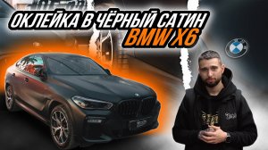 ОКЛЕЙКА В ЧЁРНЫЙ САТИН BMW X6M
