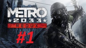 МЕТРО 2033 (прохождение #1)