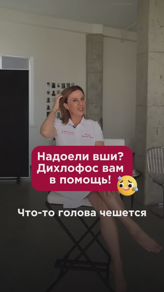 Надоели вши? Дихлофос вам в помощь! #вши #пшб #иринабаранова