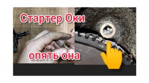 стартер Оки . Замена втулки + проточка ротора .