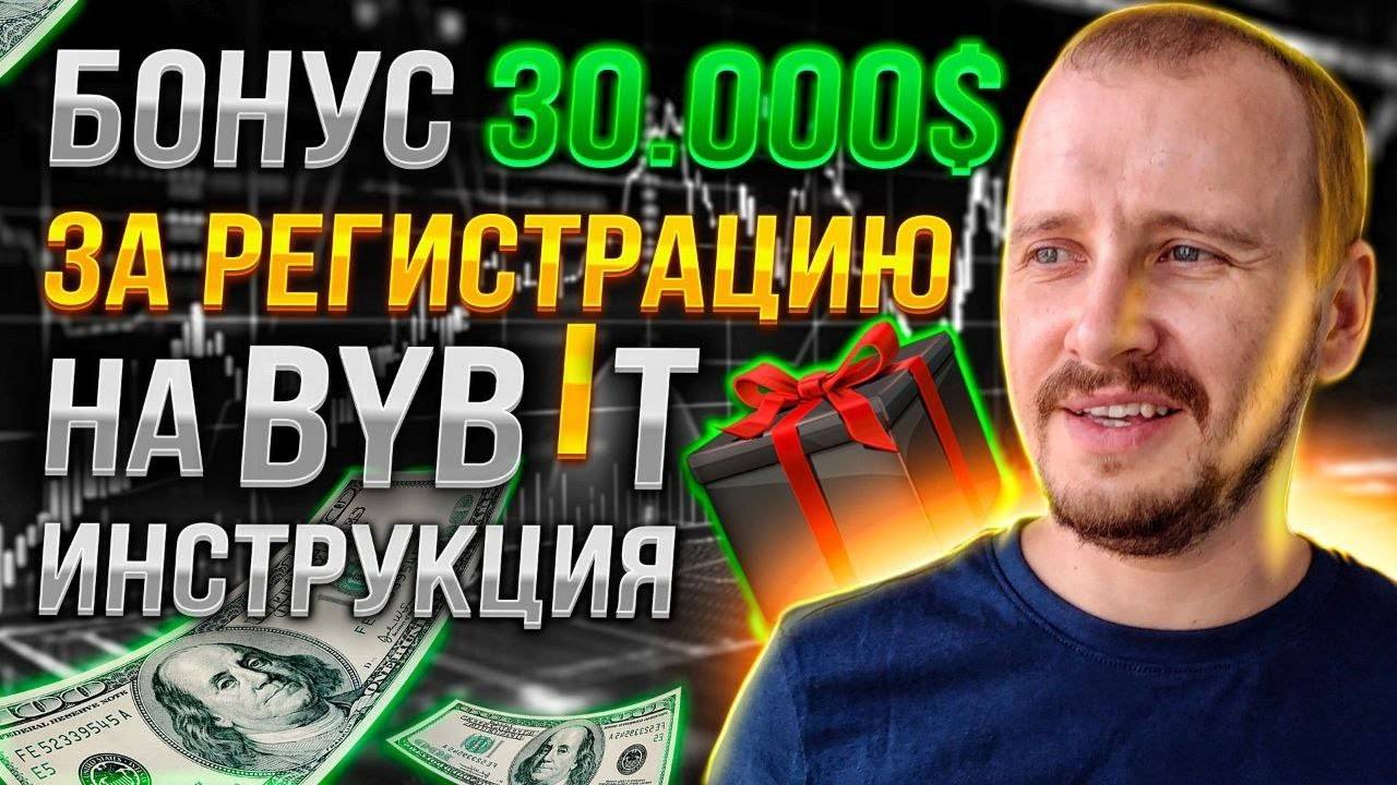 Как получить бонус 30,000$ за регистрацию на Байбит BYBIT РЕГИСТРАЦИЯ, верификация и безопасность смотреть онлайн