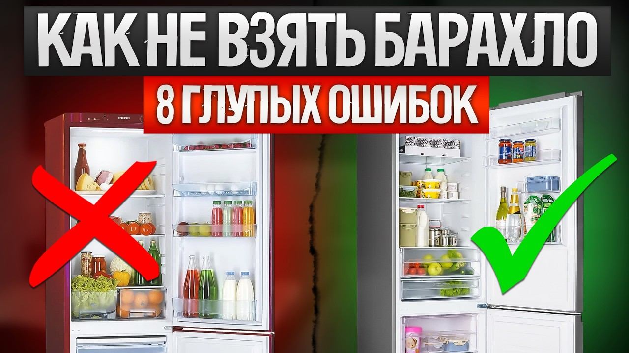 Как ОБМАНЫВАЮТ при выборе холодильника (2024) | Как выбрать холодильник смотреть онлайн