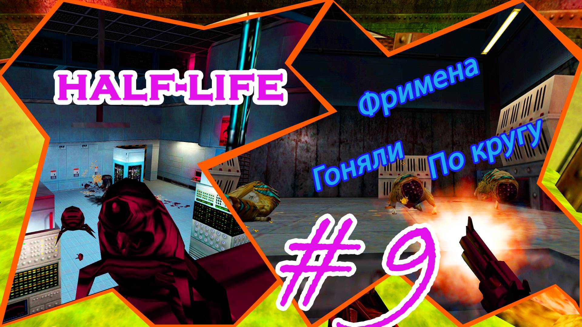 Конвейер, Мандовошки, 13 | Серия: 9 | Half Life | Прохождение