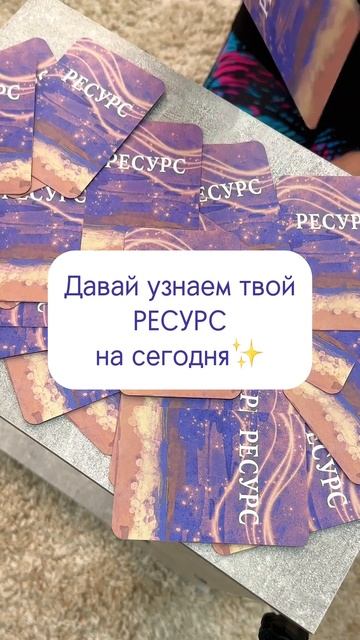Твой ресурс на сегодня🙏🏻 #ресурс #мотивация #психология #мак смотреть онлайн