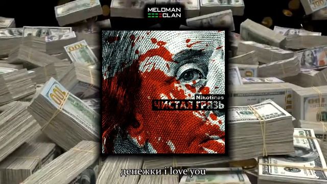 Nikotines - Чистая грязь (+sub) смотреть онлайн