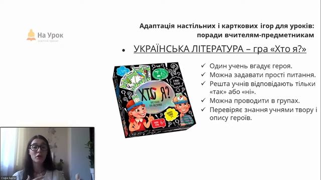 Настільні та карткові дидактичні ігри: адаптація та створення власних матеріалів для школярів смотреть онлайн