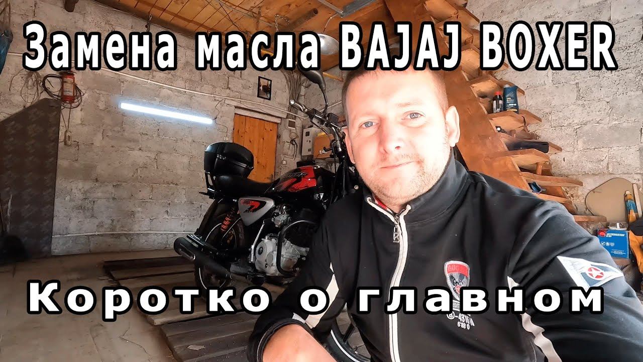 Замена масла Bajaj Boxer 150X