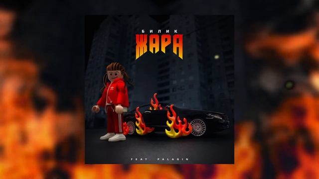 БИЛИК - Жара (feat. Palagin) смотреть онлайн