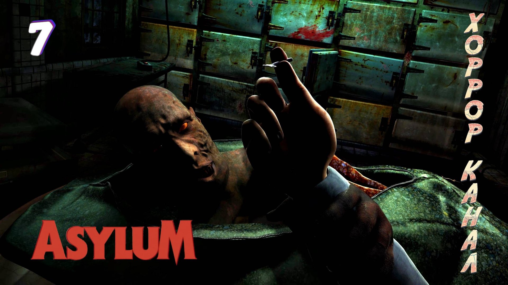 Вскрытие Ходжсона • ASYLUM прохождение #7 смотреть онлайн