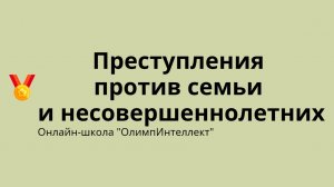 Преступления против семьи и несовершеннолетних