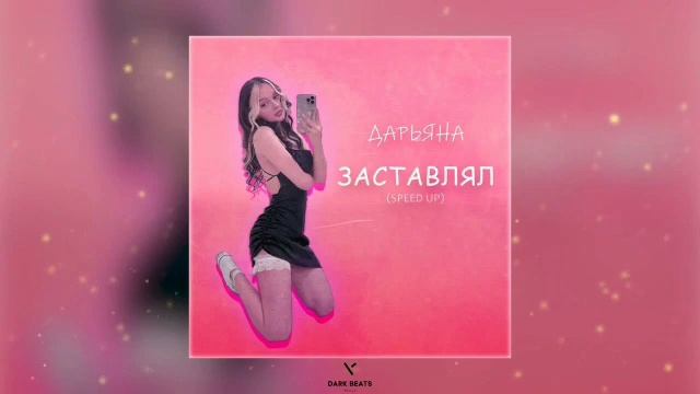 Daryana-daybe - Заставлял | Ты заставлял меня соса## смотреть онлайн