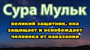 Сура Мульк. Коран. Слушать перед сном