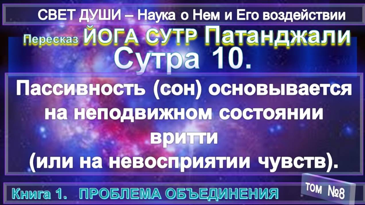 (8) Комментарии Йога Сутра (10) Патанджали - Труд Тибетца СВЕТ ДУШИ - записанный А.Бэйли (1880-1949) смотреть онлайн