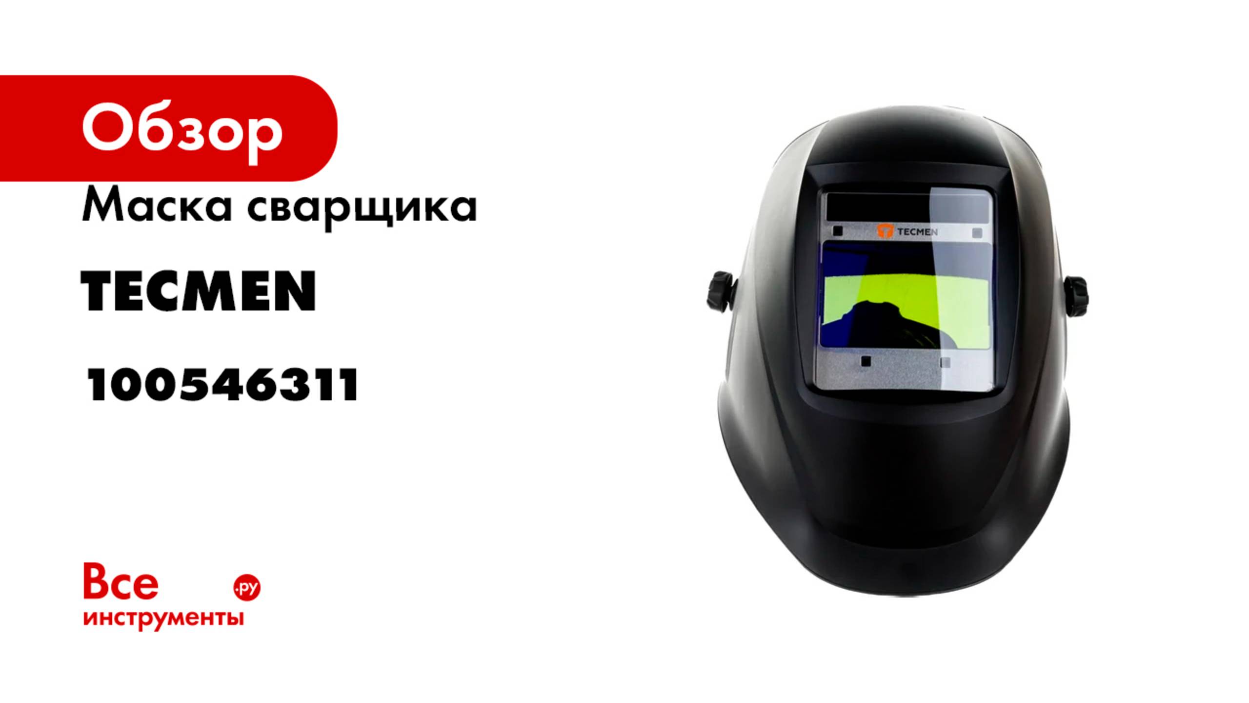 Маска сварщика черная с АСФ Хамелеон ADF 800S TM16 TECMEN 100546311 смотреть онлайн