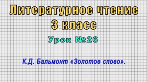 Литературное чтение 3 класс (Урок№26 - К.Д. Бальмонт «Золотое слово».)