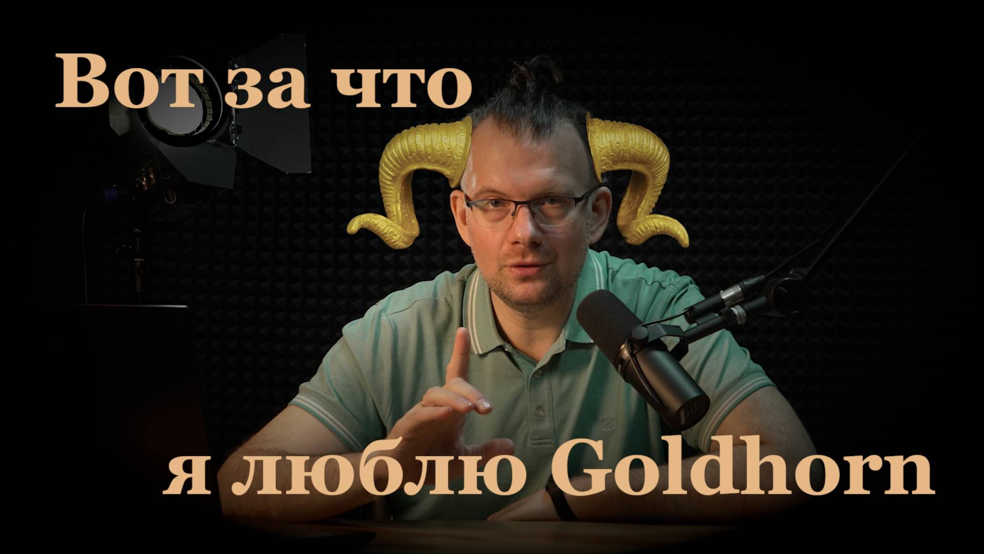 Чем мне понравился Goldhorn