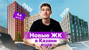 Новые ЖК Казани, которые построят в 2025-2026 годах: обзоры и цены