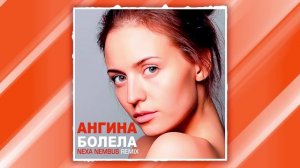 🎶🎧🎹 Ангина - Болела (Nexa Nembus Remix) Тобою я болела! 🎶🎧🎹