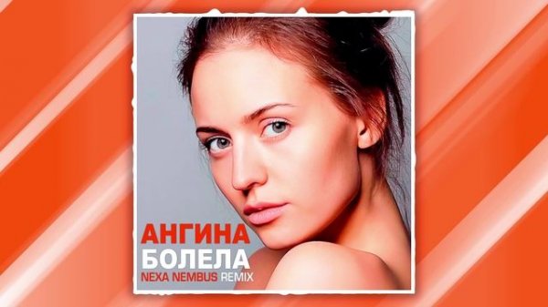 🎶🎧🎹 Ангина - Болела (Nexa Nembus Remix) Тобою я болела! 🎶🎧🎹