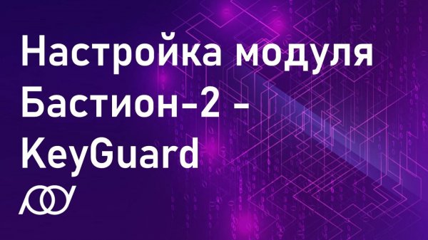 Настройка модуля Бастион-2 - KeyGuard