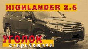 HIGHLANDER 3.5 из Южно-Сахалинска: Капиталка 2GR-FE по дешёвке!
