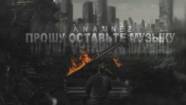 Anamnez - Прошу оставьте музыку